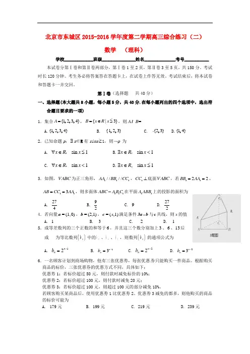 北京市东城区届高三数学5月综合练习试题(二)理