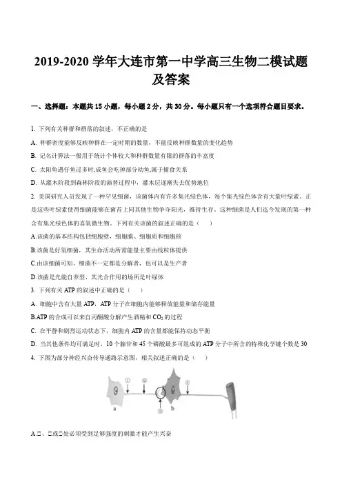 2019-2020学年大连市第一中学高三生物二模试题及答案