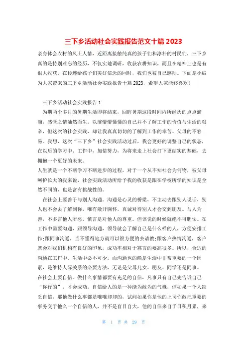 三下乡活动社会实践报告范文十篇2023