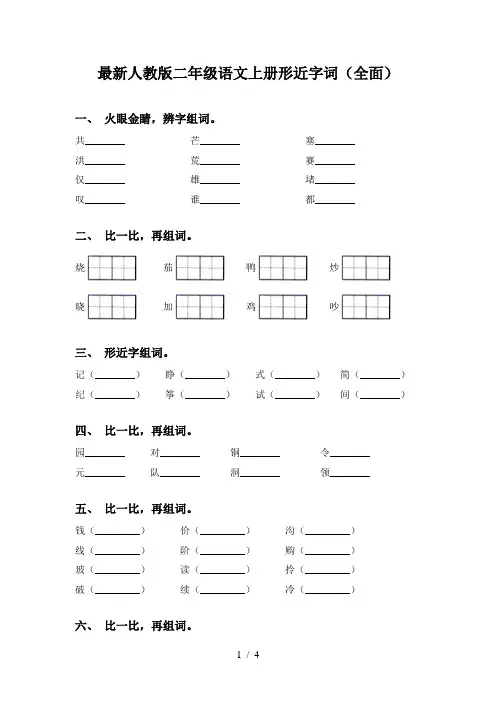 最新人教版二年级语文上册形近字词(全面)