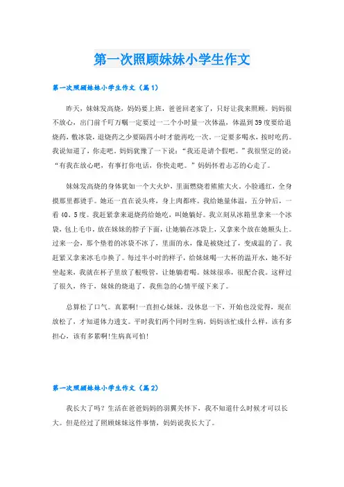 第一次照顾妹妹小学生作文