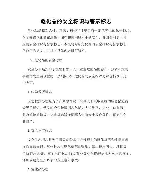 危化品的安全标识与警示标志