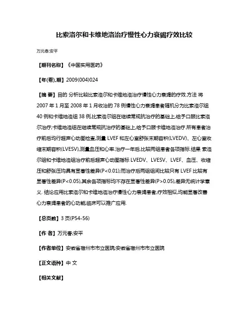 比索洛尔和卡维地洛治疗慢性心力衰竭疗效比较