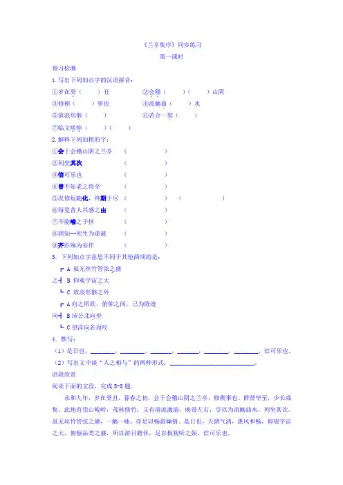 人教版高中语文必修二第3单元第8课《兰亭集序》同步练习+Word版含答案.doc
