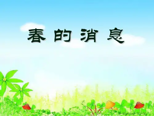 2022春冀教版语文三下《春的消息》ppt课件