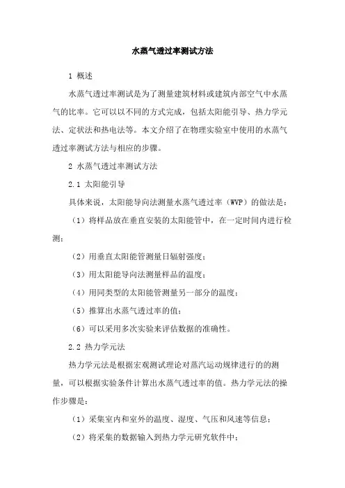 水蒸气透过率测试方法