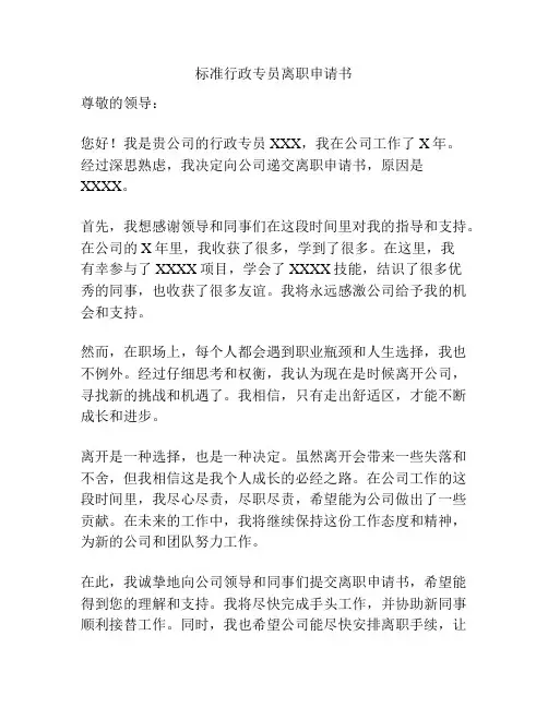 标准行政专员离职申请书
