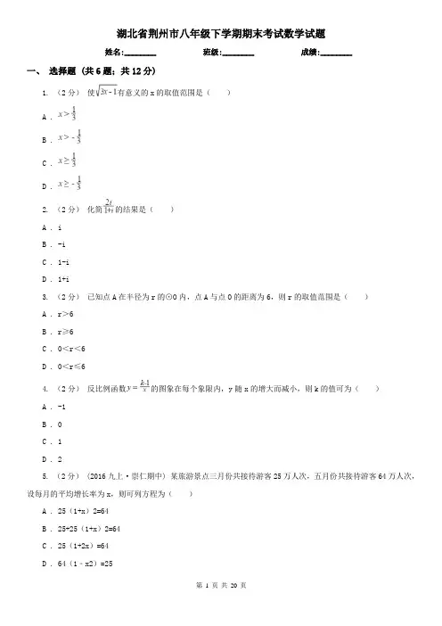 湖北省荆州市八年级下学期期末考试数学试题