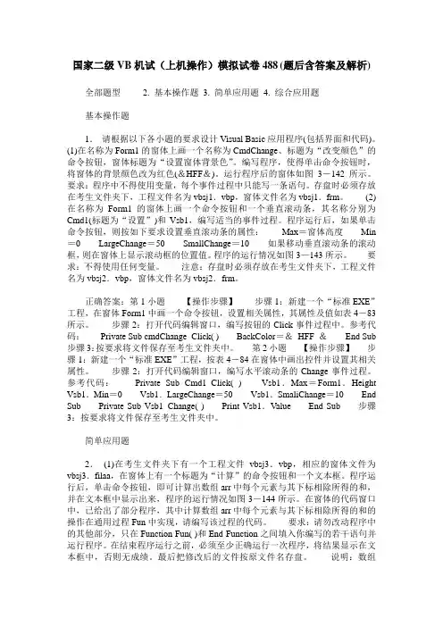 国家二级VB机试(上机操作)模拟试卷488(题后含答案及解析)