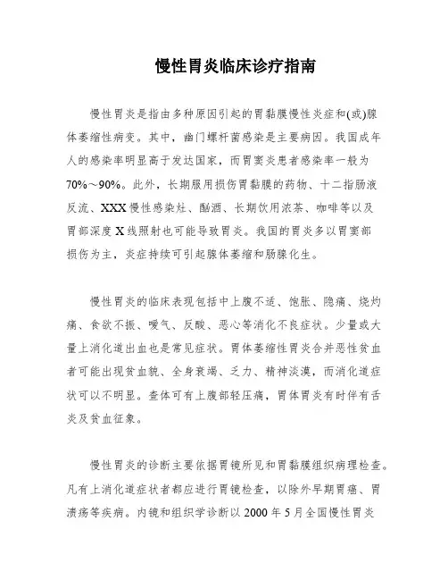 慢性胃炎临床诊疗指南
