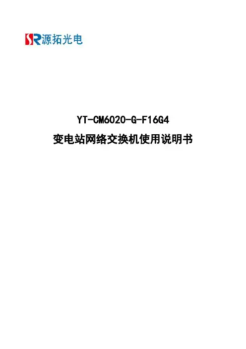 YT-CM6020-G-F16G4 变电站网络交换机使用说明书