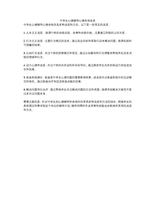 中学生心理辅导心理咨询流派