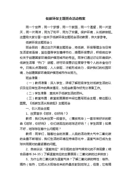 低碳环保主题班会活动教案