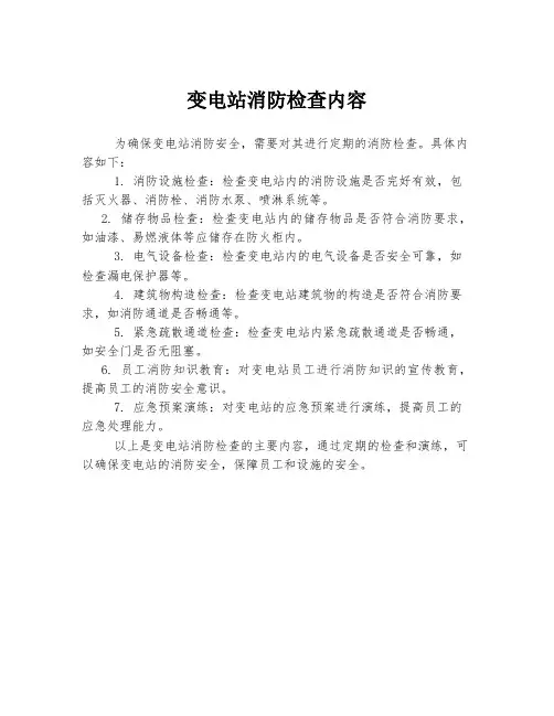 变电站消防检查内容