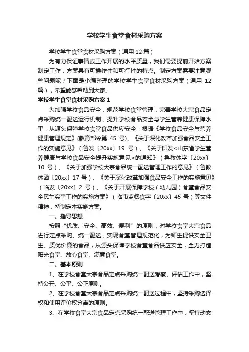 学校学生食堂食材采购方案（通用12篇）