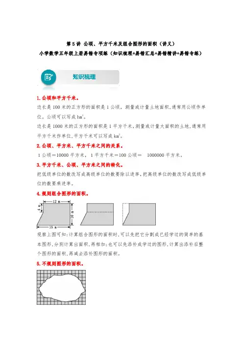 苏教版 小学数学五年级上册易错专项练(知识梳理+易错汇总+易错精讲+易错专练) 第5讲 公顷、平方千