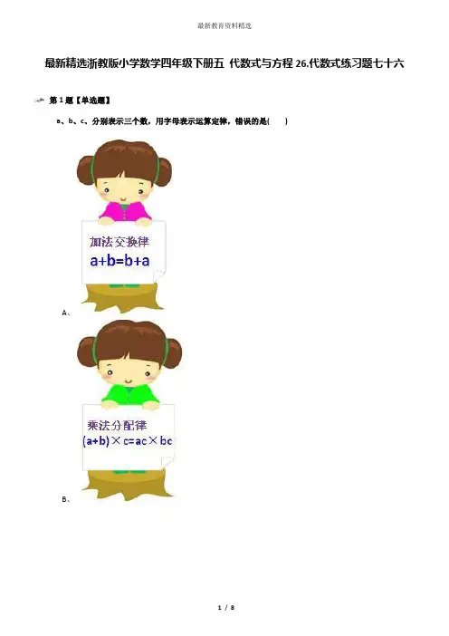 最新精选浙教版小学数学四年级下册五 代数式与方程26.代数式练习题七十六