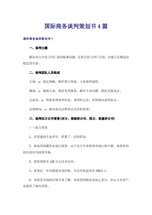 国际商务谈判策划书4篇