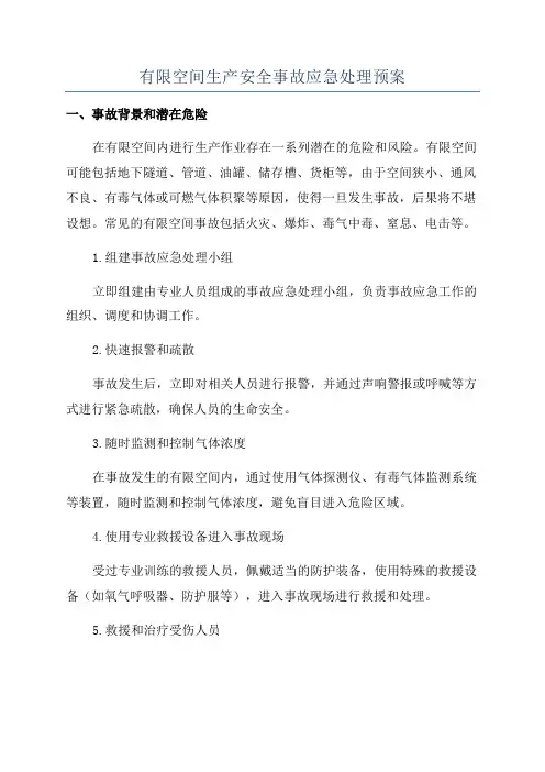 有限空间生产安全事故应急处理预案