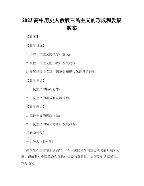 2023高中历史人教版三民主义的形成和发展教案