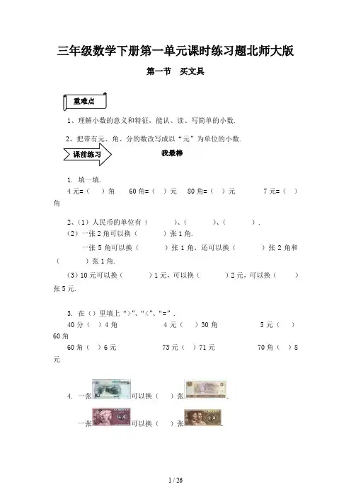 三年级数学下册第一单元课时练习题北师大版