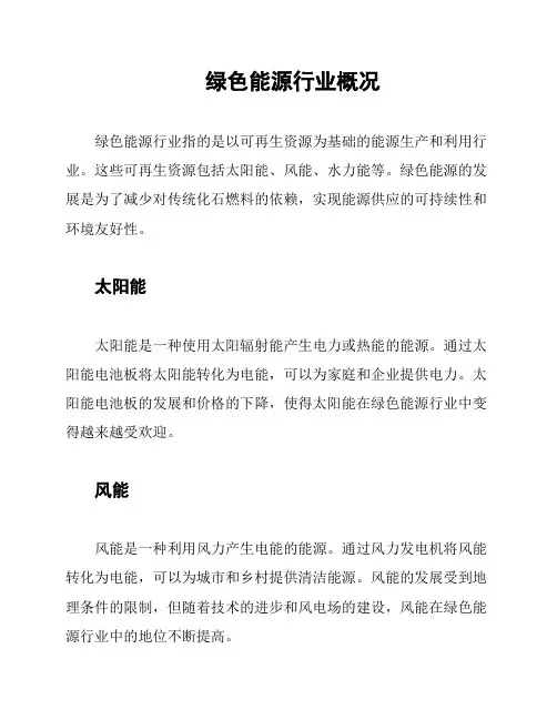 绿色能源行业概况