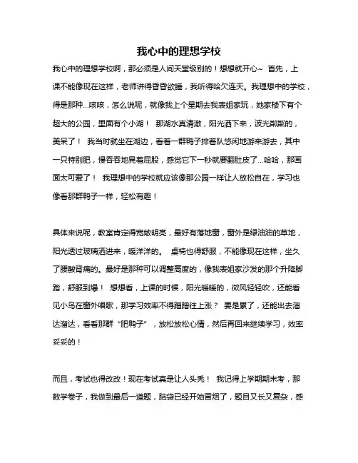 作文《我心中的理想学校》