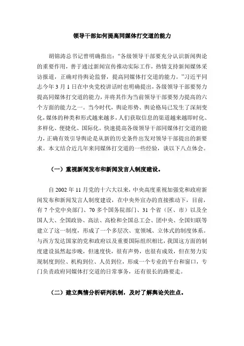 领导干部如何提高同媒体打交道的能力
