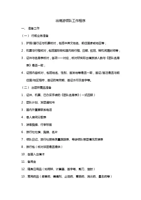 出境领队工作程序