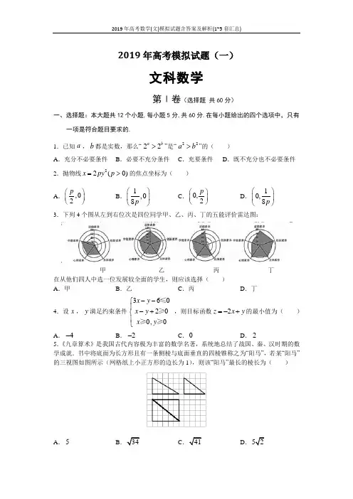 2019年高考数学(文)模拟试题含答案及解析(1~5套汇总)