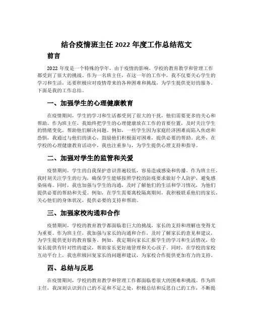结合疫情班主任2022年度工作总结范文