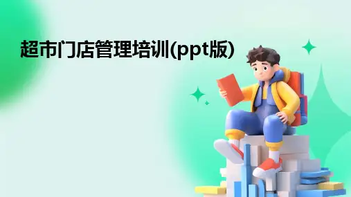 超市门店管理培训(ppt版)