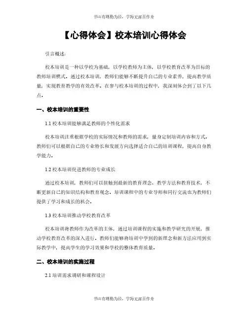【心得体会】校本培训心得体会