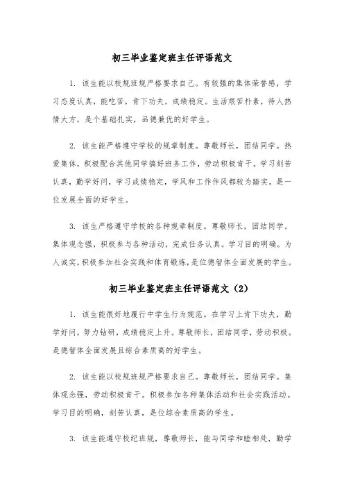 初三毕业鉴定班主任评语范文（4篇）