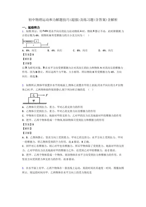 初中物理运动和力解题技巧(超强)及练习题(含答案)含解析