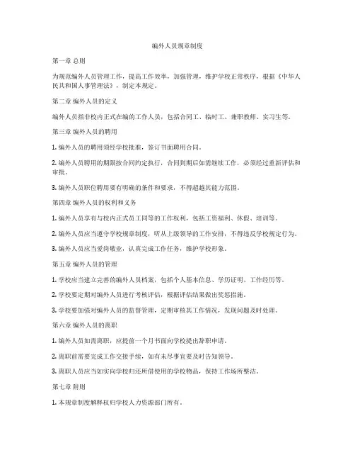 编外人员规章制度