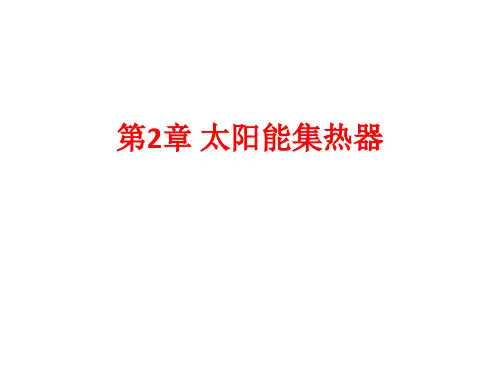 太阳能集热器