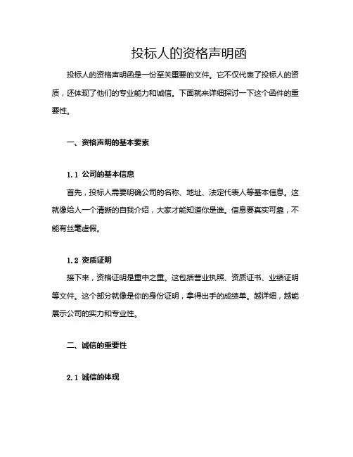 投标人的资格声明函
