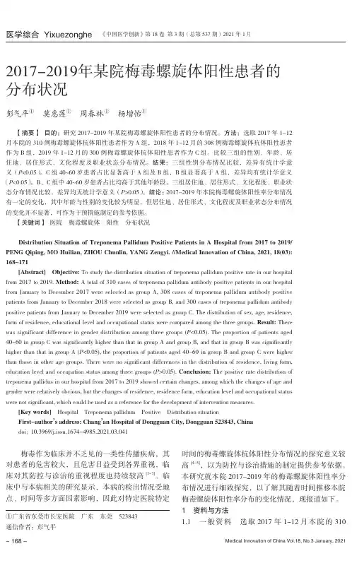 2017-2019年某院梅毒螺旋体阳性患者的分布状况
