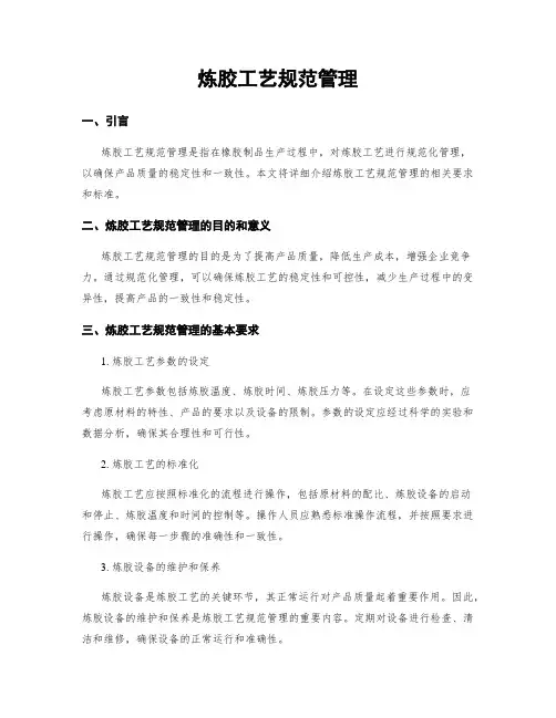炼胶工艺规范管理