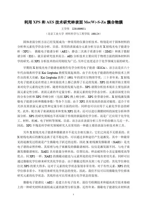 XPS和AES 联合分析应用(终稿)