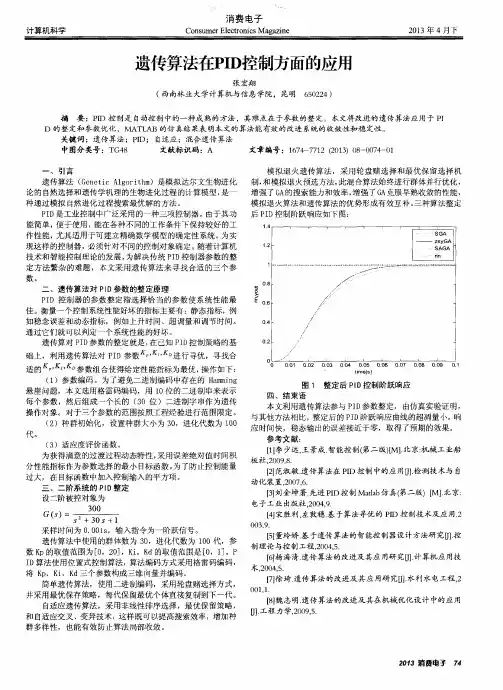 遗传算法在PID控制方面的应用