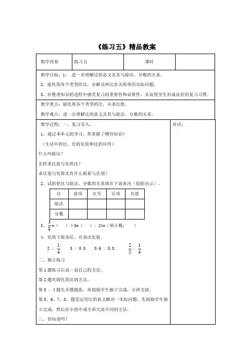 北师大版数学六年级上册《练习五》参考教案