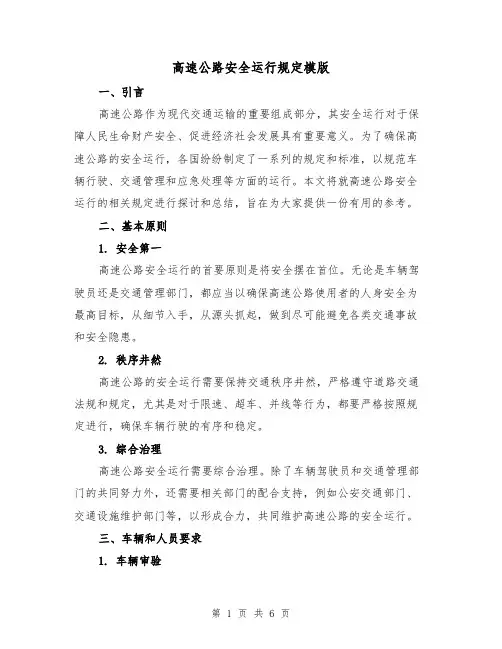 高速公路安全运行规定模版（二篇）