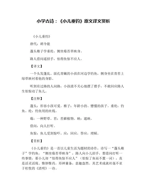 小学古诗：《小儿垂钓》原文译文赏析