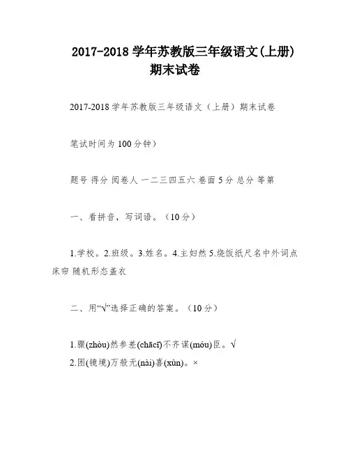 2017-2018学年苏教版三年级语文(上册)期末试卷