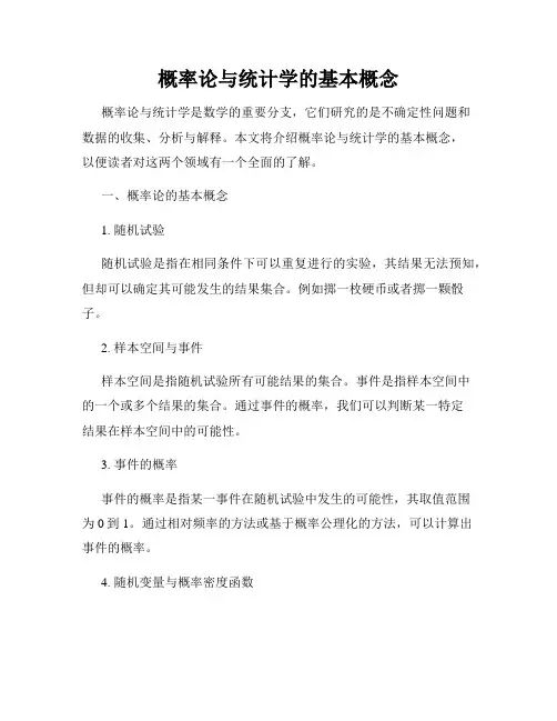 概率论与统计学的基本概念