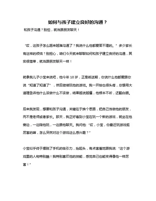 如何与孩子建立良好的沟通？