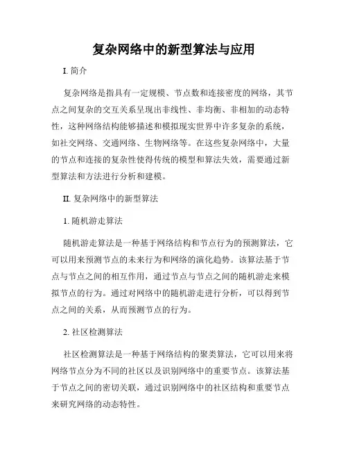 复杂网络中的新型算法与应用