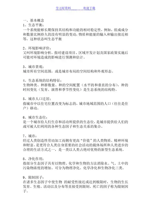 城市生态学_重点复习